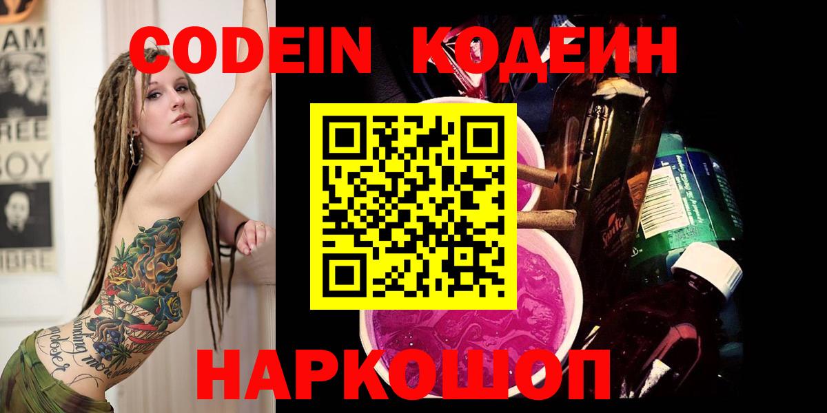 Кодеин напиток Lean (лин)  Вход с VPN  Кодеин Purple Drank  Медногорск 